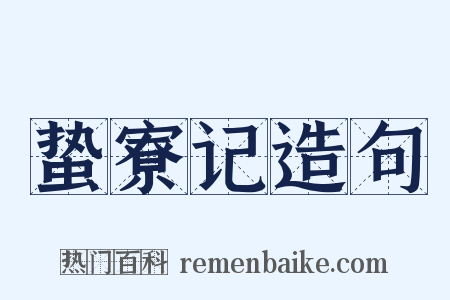 蛰寮记造句是什么意思的图片